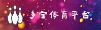 多宝体育官网 - 畅享无限精彩